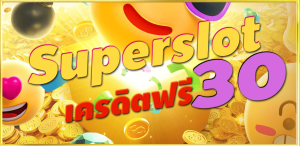 ยืนยัน otp รับเครดิตฟรี 30 superslot