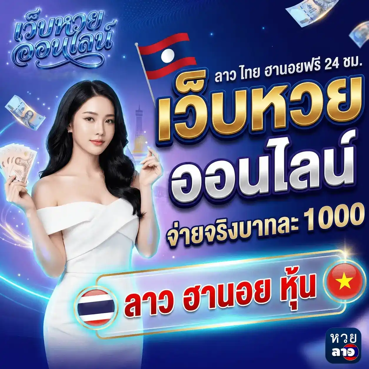 ซื้อ หวย ลาว ออนไลน์ จ่ายจริง 100%