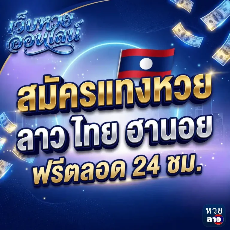 ซื้อ หวย ลาว สมัครแทงหวย