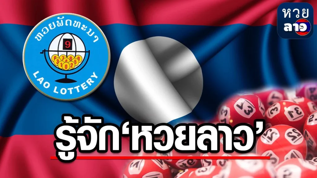 ซื้อ หวย ลาว รู้จักหวยลาว