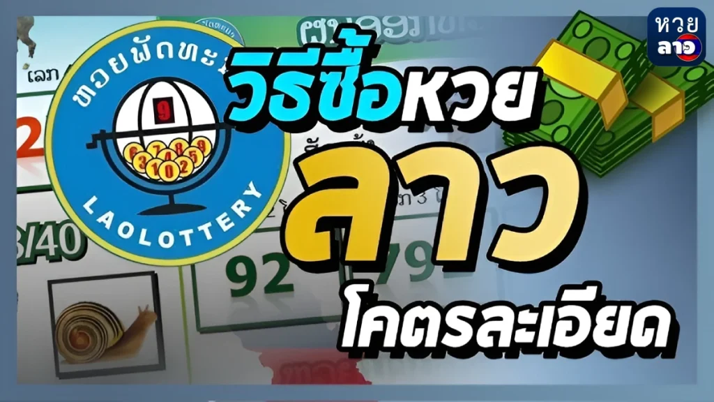 ซื้อ หวย ลาว วิธีซื้อหวยลาว