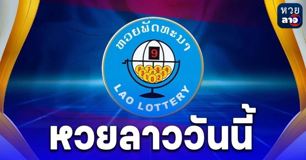ซื้อ หวย ลาว หวยลาววันนี้